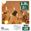 【期間限定 クーポン利用で10%OFF】【クリックポスト】LED フォトクリップ 20灯 3m イルミネーション ガーランド ジュエリーライト かわいい シンプ...