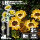【期間限定 クーポン利用で10%OFF】ひまわり ガーデンライト 屋外 おしゃれ 3輪 LED ソーラー ライト 花 置き型 自動点灯 消灯 おしゃれ かわいい...