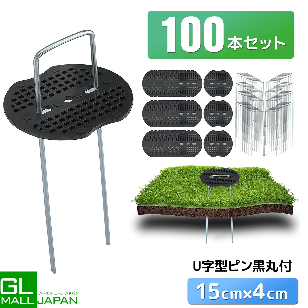 ◆商品詳細 防草シート、人工芝、農業用防虫ネット、ビニールマルチ、不織布、各種シート・マット等を地面に設置・固定できるとても便利なアイテムです。 黒丸プレートはU字型のピンと使用することにより、シートを傷めずに広範囲をしっかりと固定ができます。 U字型ピンは、亜鉛メッキ加工が施されてるので、錆びにくく耐久性が向上し、繰り返しお使いいただけます。 ピンの先端は尖ってるので、土に差し込みやすく、硬い地面にも確実に刺さることで、作業時間の短縮につながり作業効率がアップします。 U字型ピンは手で簡単に曲げることができ、お好きな幅に調整が可能で自由に幅を調整できます。 ショートU字型ピン：100本 全長：約15cm 幅：約4.0cm 太さ：約3.0mm 素材：亜鉛メッキスチール 黒丸スペーサー：100枚 縦：約6.5cm 横：約7cm 厚さ：約2mm 中心の2つ穴間隔：約4cm 素材：プラスチック ■発送方法 クリックポストにて発送いたします。 その際、商品パッケージ裏面に直接伝票を貼付して発送する場合がございます。あらかじめご了承ください。 ※当商品を2点ご注文の場合は、1点ずつ個別に発送いたします。 そのため、お荷物伝票番号は2つ発行されます。 その際、当店よりお送りする「発送確認メール」に各伝票番号を記載しておりますので、ご確認ください。◆発送詳細 発送料金 こちらの商品はメール便(クリックポスト)発送で送料無料です。 ※ただし、お支払い方法で代引きはお選びいただけません事を予めご了承下さい。 配送方法 配送方法は【メール便】をお選び下さい。 ※宅配便をご希望の場合には別途ご相談下さいませ。特にご連絡がない場合にはメール便(クリックポスト)発送となります。 発送目安 即日〜3営業日以内※お支払い方法、ご購入のタイミング、在庫状況により異なります。 備　　考 ※システムによる自動計算が正確でない場合が御座います。その場合は弊社にて修正を行なわせて頂きます。 ※ご注文時の自動返信メールに記載の金額は確定ではございません。弊社からの受注確認メールをご確認下さい。
