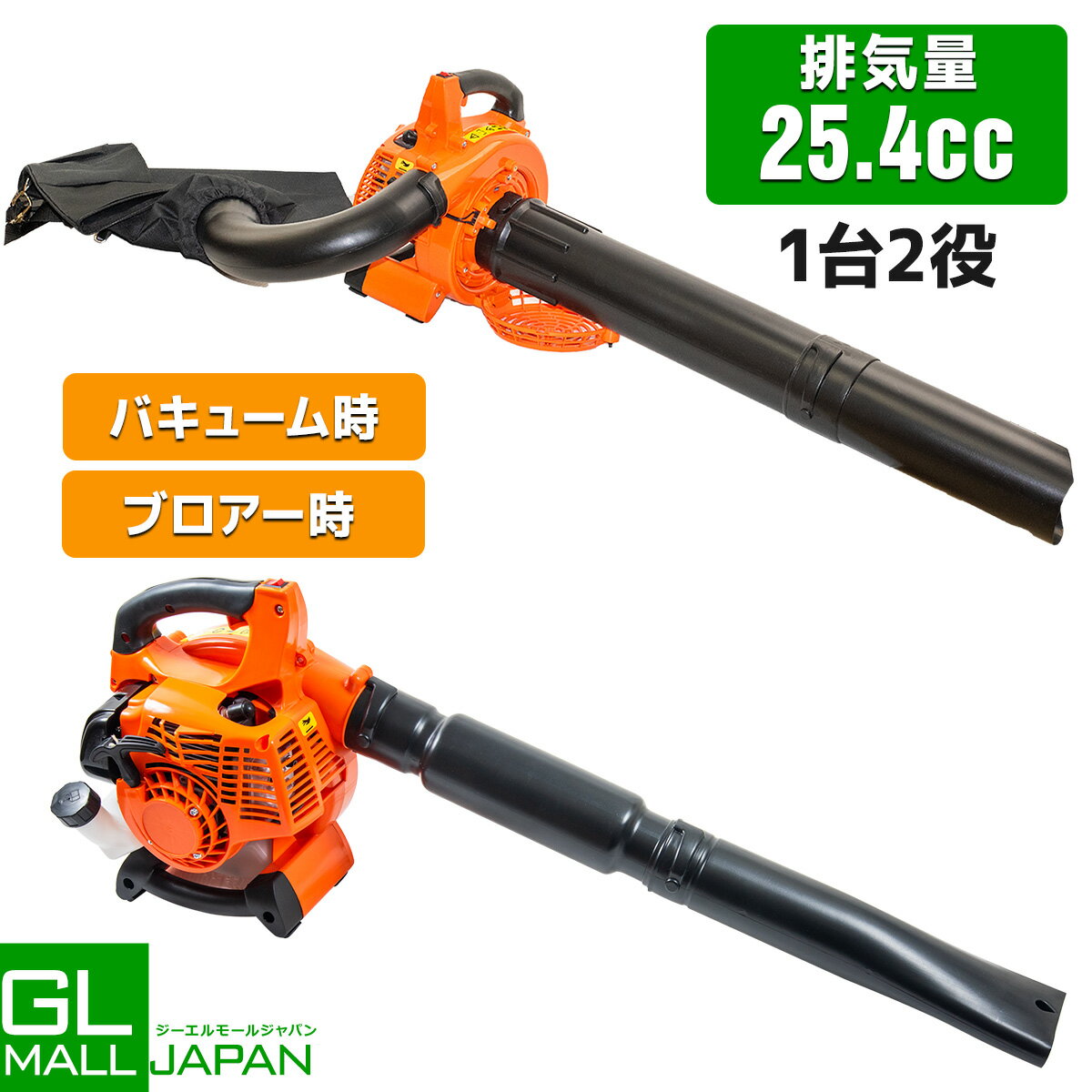 【ブラックフライデー 全品P10倍】【レビュー投稿で特典あり】【送料無料】排気量25.4cc 1台2役 エンジン式ブロア 強力エンジンブロア / バキューム 送...
