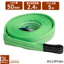 【送料無料】ナイロンスリングベルト 耐荷重2.4t×5m 1本 / 玉掛け 吊上げ ロープ 牽引 2400kg 2.4T 5M ベルトスリング スリングベルト ...
