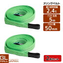 【2本セット】【送料無料】ナイロンスリングベルト 耐荷重2.4t×5m 2本 / 玉掛け 吊上げ ロープ 牽引 2400kg 2.4T 5M ベルトスリング ス...