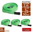 【4本セット】【送料無料】ナイロンスリングベルト 耐荷重2.4t×5m 4本 / 玉掛け 吊上げ ロープ 牽引 2400kg 2.4T 5M ベルトスリング ス...