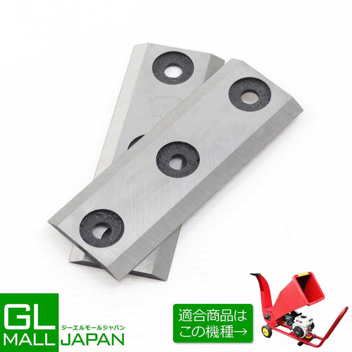 【ブラックフライデー 全品P10倍】エンジン式粉砕機用替刃 2枚セット / ウッドチッパー 万能高速粉砕 農家 造園 スペア