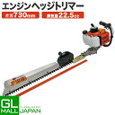 【お買い物マラソン 全品P10倍】【FUNJOB】【レビューを書いたら特典あり 6ヵ月保証付き】【送料無料】エンジン式 ヘッジトリマー 片面刃 / 片刃730m...