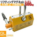 超強力リフティングマグネット600kg / リフマグ 電源不要 永久磁石 重量物 持ち上げ 吊り上げ 玉掛け CE認証安全
