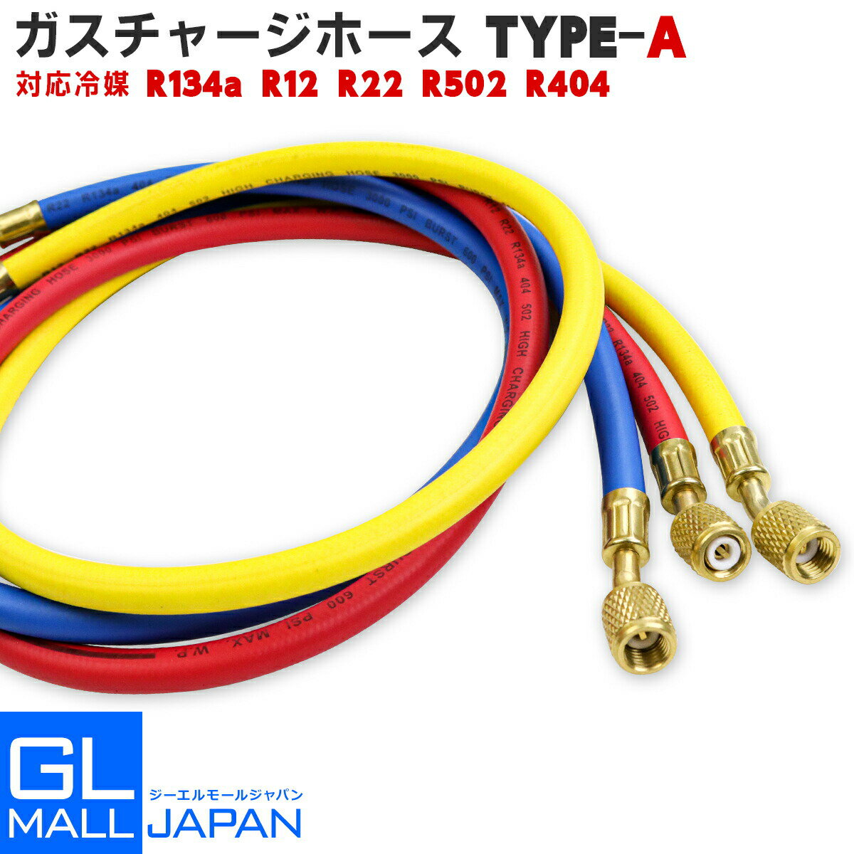 【FUNJOB】エアコンガスチャージホース 3点セット A / R134a R12 R22 R502 R404対応 空調工具