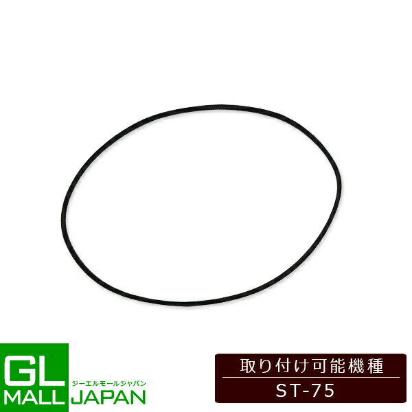 ◆商品詳細 エンジン式粉砕機(ST-75)用の替ベルトです。 ご使用環境にもよりますが、粉砕機の累積使用時間が多くなるほどベルトが劣化してきます。 必要に応じてベルト交換を行って下さい。 外周：約1600mm ベルト幅：約7.0mm(狭い方)、約12.5mm(広い方) ベルト厚：約8.3mm ※当店取り扱いの粉砕機(ST-75)に適合します(他粉砕機との適合は不明です)。■検索ワード 敬老の日 母の日 父の日 ギフト 誕生日 プレゼント 父の日 ギフト 誕生日プレゼント 結婚祝い 福袋 メンズ レディース 男性 女性 あす楽 人気 おすすめ 送料無料ケース入り◆発送詳細 発送料金 こちらの商品は宅配便で送料無料です。 ※北海道330円（税込）沖縄・離島・一部特定地域は550円（税込）別途頂戴致します。 配送方法 配送方法は【宅配便(佐川急便または西濃運輸)】をお選び下さい。 ※お客様にて運送会社をお選びいただく事は出来ません。 発送目安 即日〜3営業日以内※お支払い方法、ご購入のタイミング、在庫状況により異なります。 備　　考 ※システムによる自動計算が正確でない場合が御座います。その場合は弊社にて修正を行なわせて頂きます。 ※ご注文時の自動返信メールに記載の金額は確定ではございません。弊社からの受注確認メールをご確認下さい。