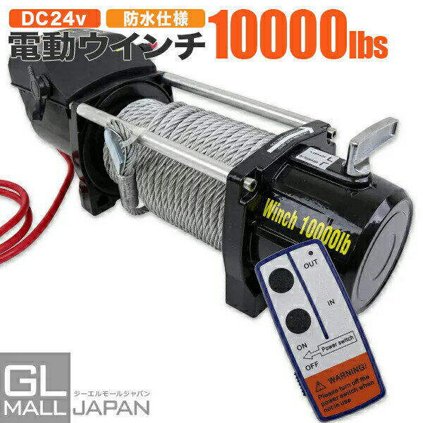 【FUNJOB】【送料無料】電動ウインチ リモコン付き DC24V 最大牽引10000LBS(4535kg)　電動 ホイスト 電動 ウインチ 電動ウィンチ 引き上げ機 牽引 けん引 オフロード車 トラック SUV車（ZeepやFJクルーザー等） 防水仕様