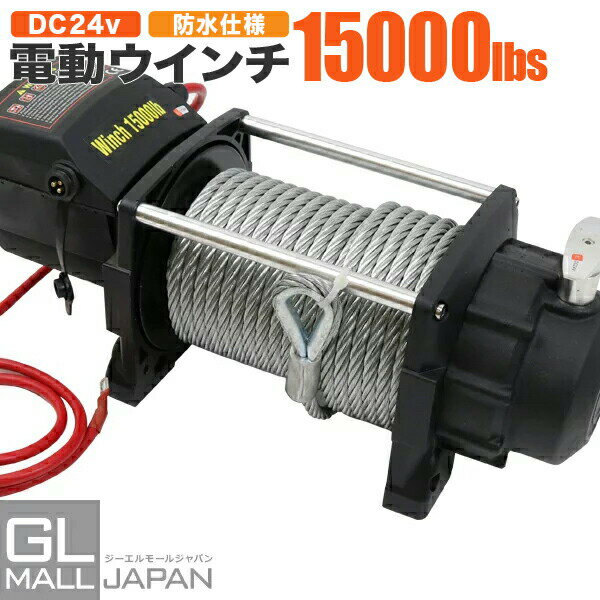 【FUNJOB】電動ウインチ リモコン付き DC24V 最大牽引15000LBS(6804kg)