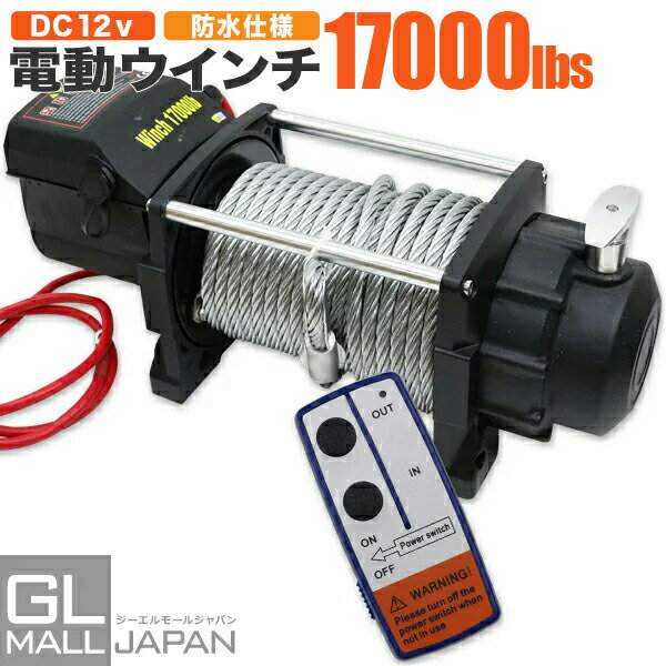 【FUNJOB】電動ウインチ リモコン付き DC12V 最大牽引17000LBS(7711kg)