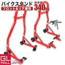 【〜5/7 クーポン利用で10%OFF】【FUNJOB】バイクスタンド Cタイプ フロント+ リア 2点セット 赤 YY1110C / 積載能力340kg 最大...