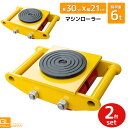 マシンローラー 6トン 運搬用回転台 2台セット / 重量物用台車 360度回転台