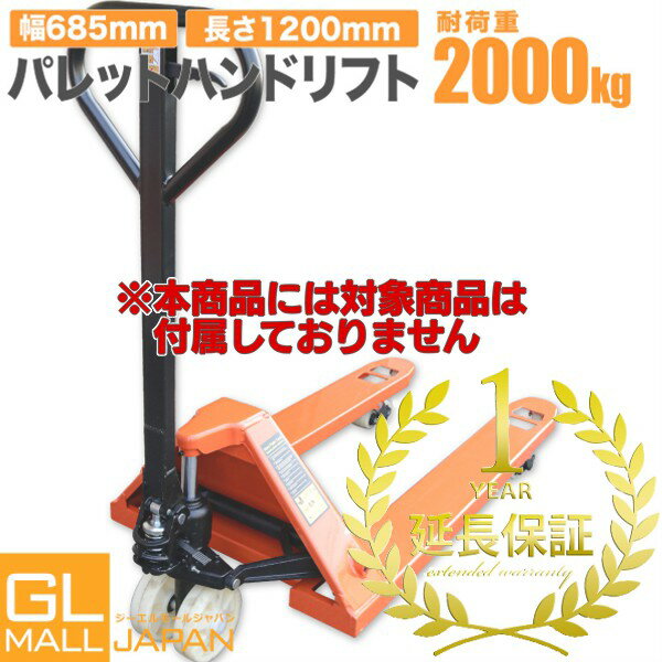 【FUNJOB】1年延長保証 対象商品[パレットハンドリフト 2t 幅685mm]