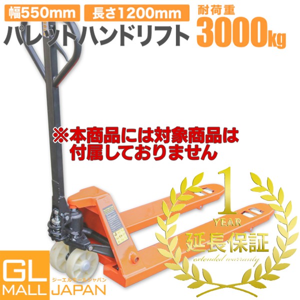 【FUNJOB】1年延長保証 対象商品[パレットハンドリフト 3t 幅550mm]