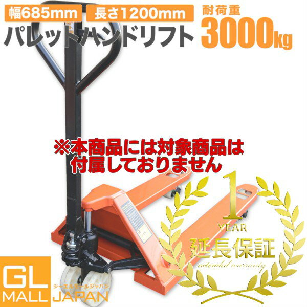 【FUNJOB】1年延長保証 対象商品[パレットハンドリフト 3t 幅685mm]