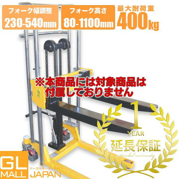 楽天GL JAPAN 2号店【FUNJOB】1年延長保証 対象商品[ハンドフォークリフト 400kg PS400-1100]