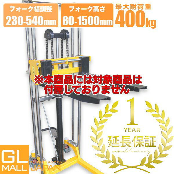 楽天GL JAPAN 2号店【FUNJOB】1年延長保証 対象商品[ハンドフォークリフト 400kg PS400-1500]