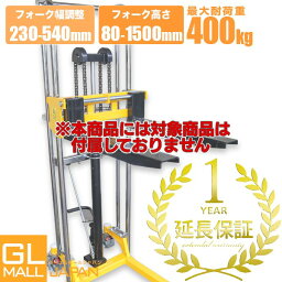 【FUNJOB】1年延長保証 対象商品[ハンドフォークリフト 400kg PS400-1500]