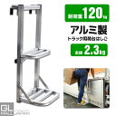 【スーパーSALE 全品最大P10倍】【送料無料】トラック用荷台はしご 2段 アルミ製 トラックステッパー トラック荷台はしご トラックステッパー 汎用 トラッ...
