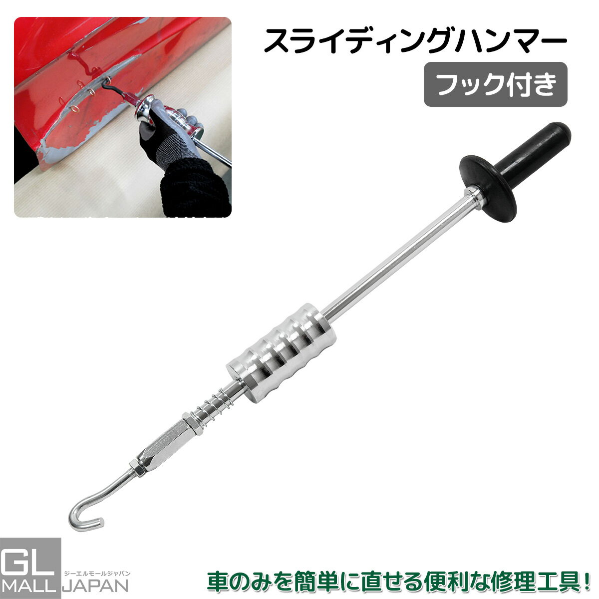 ◆商品詳細 板金作業・車体修復・メンテナンスに活躍する、プロ仕様のスライディングハンマーです。 2.3kgの重量を活かした強力な慣性力で、凹んだボディの引き出し作業や、固着した部品の取り外しをスムーズにサポート。 プロの整備士はもちろん、DIYユーザーにもおすすめの万能工具です。 約2.3kgの重量ハンマーによる強力な慣性力で、従来の工具では難しい凹み修復や固着部品の取り外しをサポート。 フックを対象箇所に掛けてグリップを引くだけの簡単操作で、効率よく作業できます。 ハンマー部分には滑りにくい凹凸加工を採用。グリップしやすい設計です。 しっかりと握ることができ、力を無駄なく伝達し、長時間の作業でも扱いやすく、安定した作業性を実現します。 また、コンパクトで扱いやすいサイズ設計で、狭い場所での作業にも対応。 先端フックを活用することで、さまざまな板金・整備作業に使用できます。 幅広い用途に対応 車体板金修復/ドアパネルのへこみ修正/フェンダーの歪み補修/事故車両の板金作業/部品取り外し/ハブベアリング/ドラムブレーキ/プーリー/固着した各種部品/メンテナンス作業/エンジン関連部品/サスペンション部品/各種整備作業等、高品質素材を採用し、耐久性に優れた頑丈な構造のためハードな使用環境にも対応します。 商品特徴 約2.3kgの重量で強力な引き抜き力 フック付きで幅広い作業に対応 滑りにくいグリップ加工 簡単操作で初心者にも使いやすい 車体修復・部品脱着・産業用途にも活躍 プロ仕様の高耐久モデル 商品仕様 【商品名】スライディングハンマー（フック付き） 【総重量】約2.3kg 【用途】車体板金修復、へこみ修理、部品取り外し、整備作業、機械メンテナンス、産業用途◆発送詳細 発送料金 こちらの商品は宅配便で送料無料です。 ※北海道330円（税込）沖縄・離島・一部特定地域は550円（税込）別途頂戴致します。 配送方法 配送方法は【宅配便(佐川急便)】をお選び下さい。 ※佐川急便での発送となります。 ※お客様にて運送会社をお選びいただく事は出来ません。 発送目安 即日〜3営業日以内※お支払い方法、ご購入のタイミング、在庫状況により異なります。 備　　考 ※システムによる自動計算が正確でない場合が御座います。その場合は弊社にて修正を行なわせて頂きます。 ※ご注文時の自動返信メールに記載の金額は確定ではございません。弊社からの受注確認メールをご確認下さい。