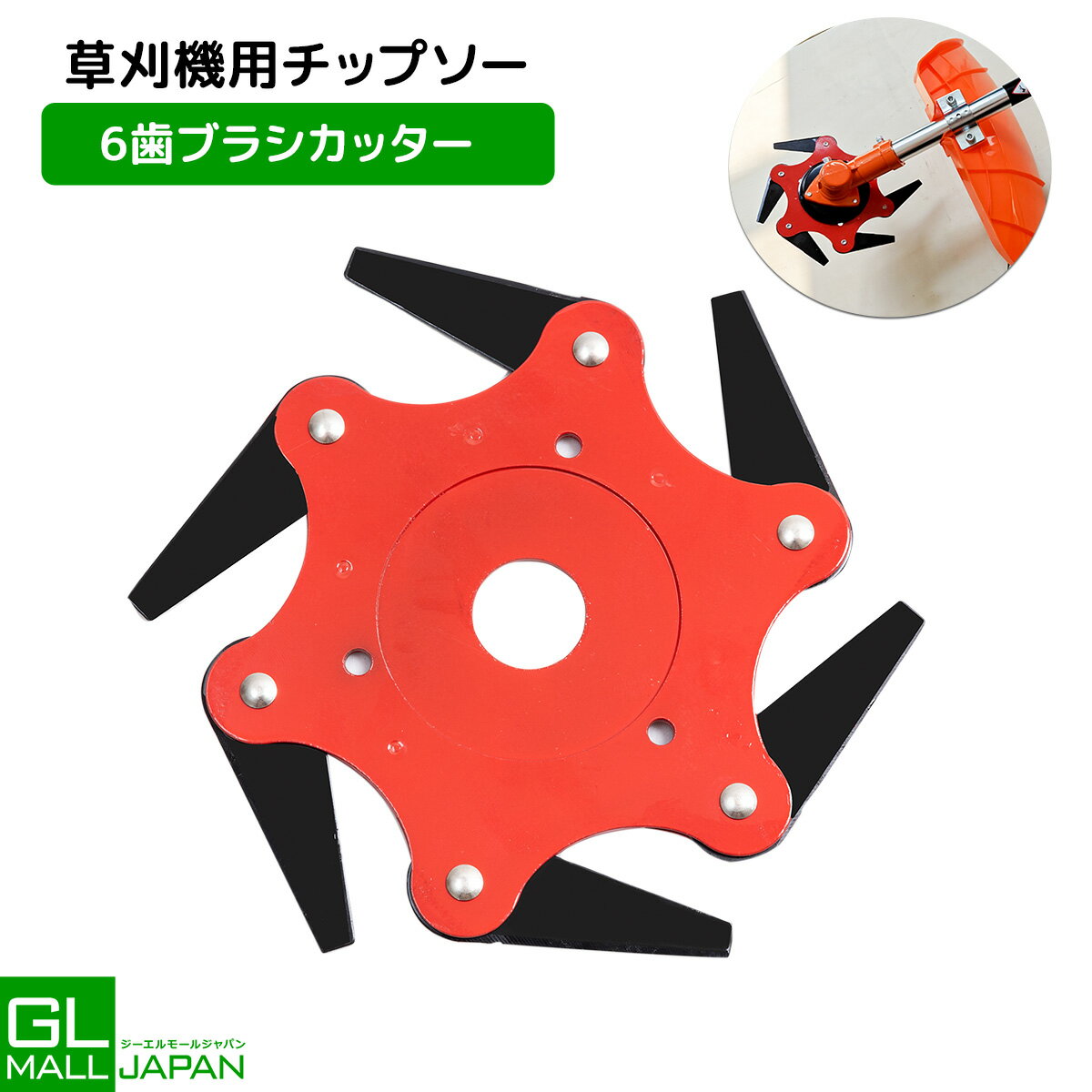 【ブラックフライデー 全品P10倍】草刈り機用 アタッチメント 6枚刃 回転刃 ブラシカッター チップソー ブレードトリマー 芝 トリマーヘッド 高硬度 取り付...