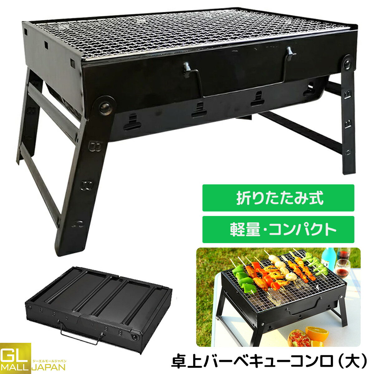 乐天商城 - 【お買い物マラソン 全品P5倍】卓上バーベキューコンロ (大) 折りたたみ式 取っ手付き 焼き網付き 【1人〜少人数用】