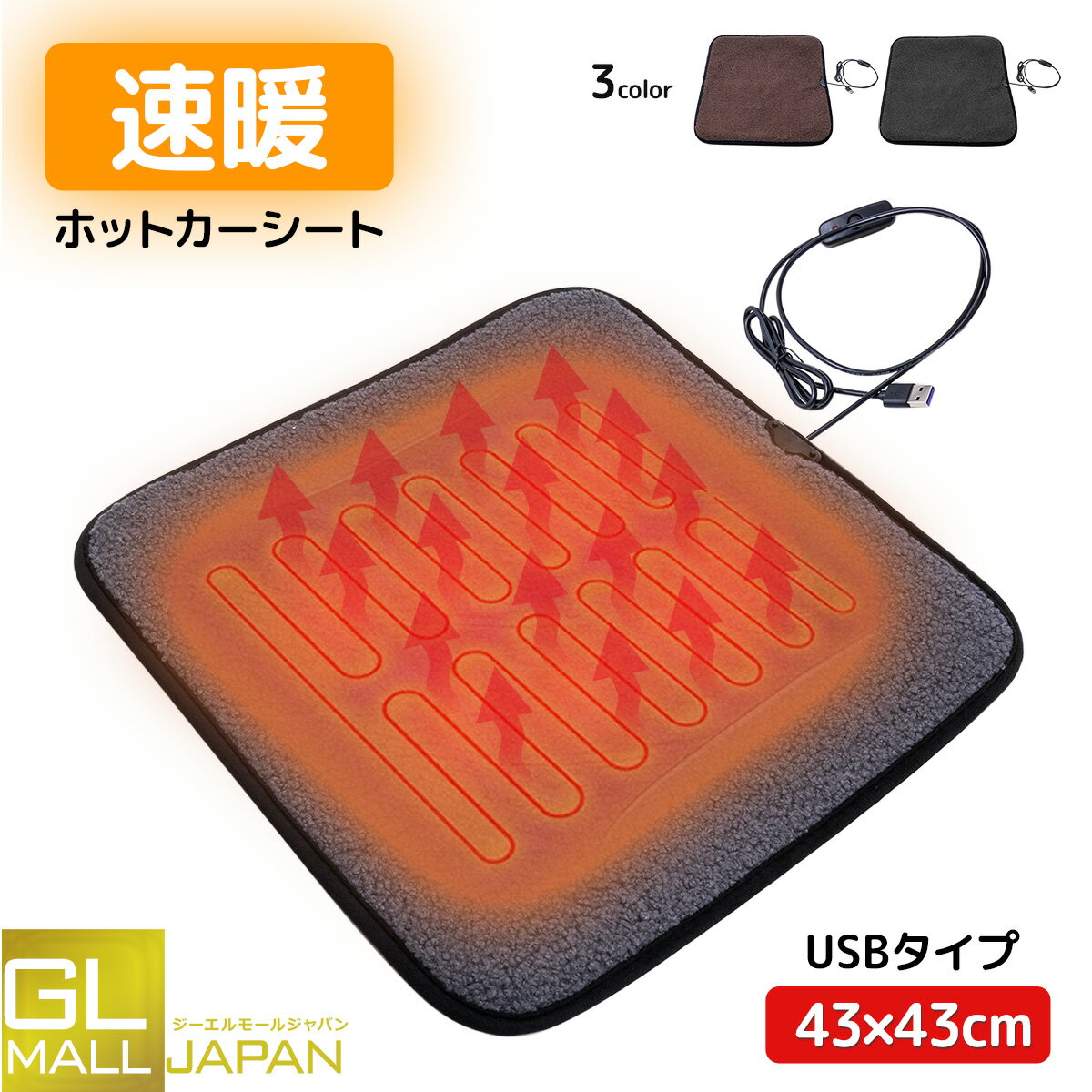 【ブラックフライデー 全品P10倍】【クリックポスト】ヒートシート ホットカーシート 速暖 3色選択 USB接続タイプ 左右座席兼用 電気マット シートヒーター...