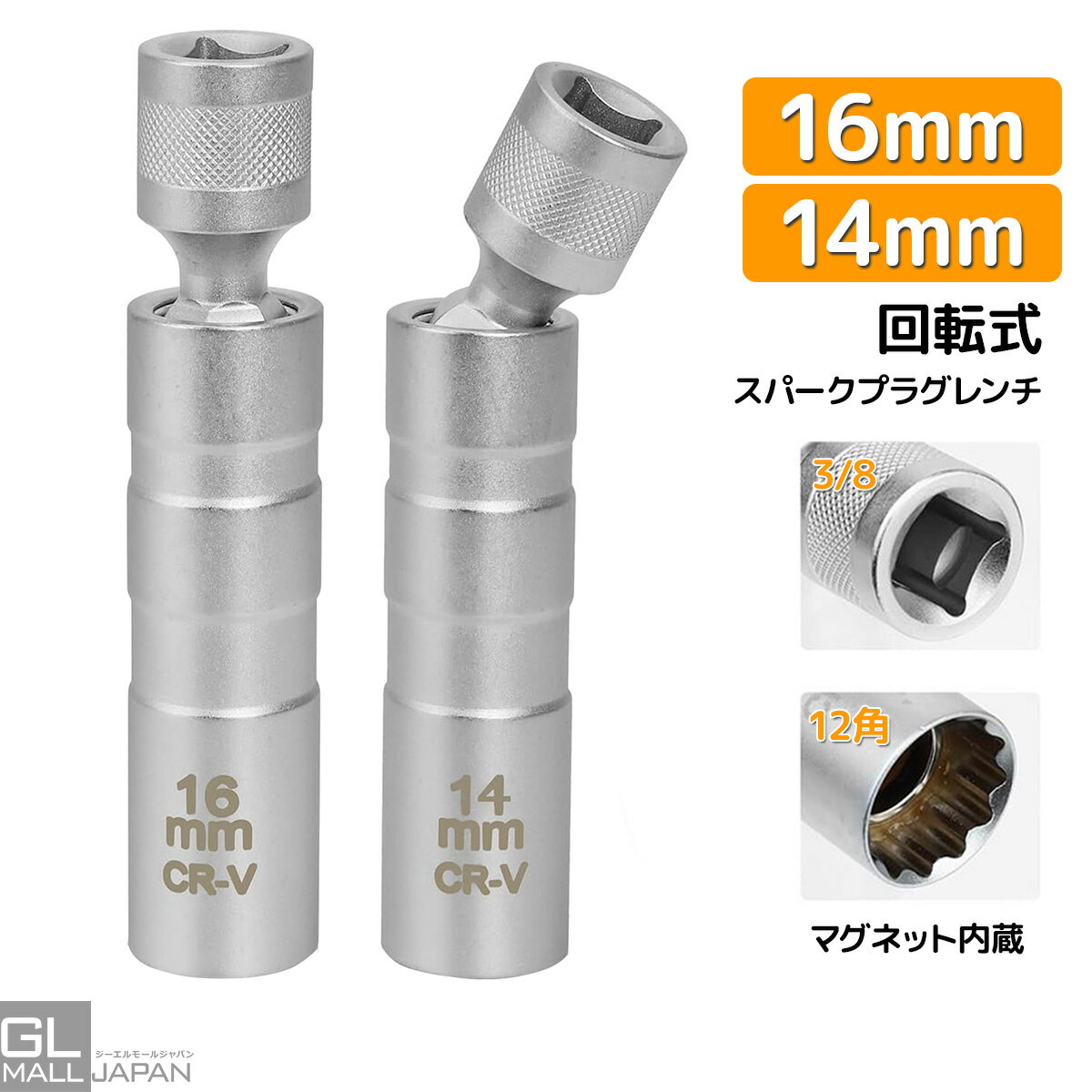 乐天商城 - スパークプラグソケット 回転式 マグネット内蔵 14mm/16mmセット 12角 差込角9.5mm (3/8インチ)