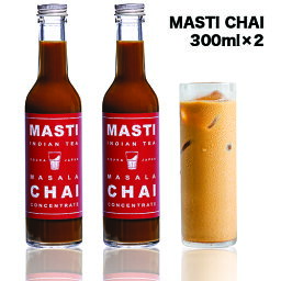 MASTI CHAI 本格マサラチャイ 300ml x 2本 ミルクと割るだけで本格チャイ チャイ12杯分 甘さ控えめ 無添加 保存料・香料・着色料一切不使用の無添加。素材にも製法にもこだわったチャイです。#マスティチャイ #ワークショップ #チャイ