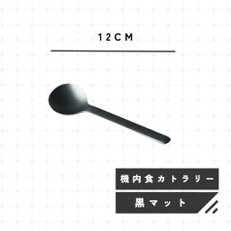 機内食カトラリー ノワール 黒マット スモールスプーン 黒マット カトラリー スタイリッシュ デザインカトラリー プレミアム スモールスプーン キッチンアクセサリー おしゃれ レストラン仕様 高級感あるデザイン ブラック マット 機内食体験