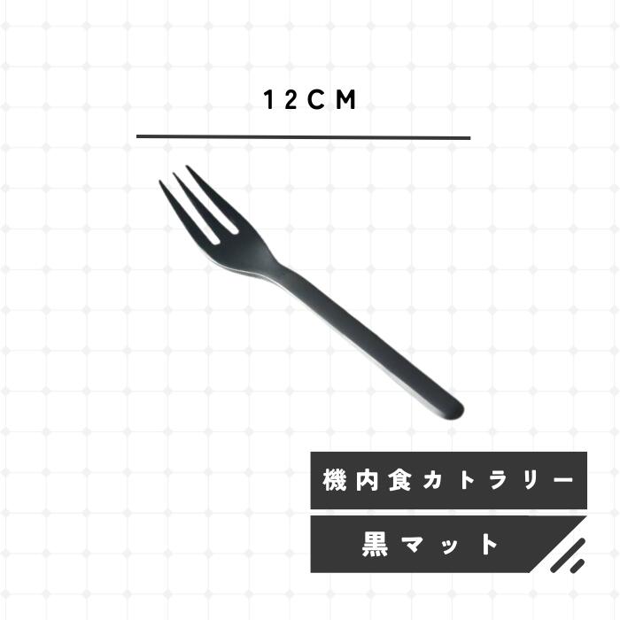 機内食カトラリー ノワール 黒マット スモールスプーン フォーク 革新的な美しさ カトラリーセット 黒マット仕上げ ノワールシリーズ 高級感 デザイン グルメ 雰囲気 オシャレ 機内食器 スタイリッシュ 食事 こだわり高品質カトラリー シック ブラック インスタ映え