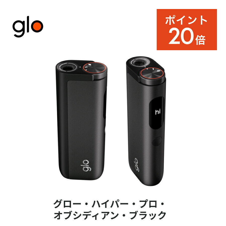 【新商品・ポイント20倍!】公式 glo(TM) hyper pro オブシディアン・ブラック 加熱式タバコ 本体 たばこ デバイス スターターキット ディスプレイ搭載 ブースト・モード搭載 グロー ハイパー プロ [送料込み]