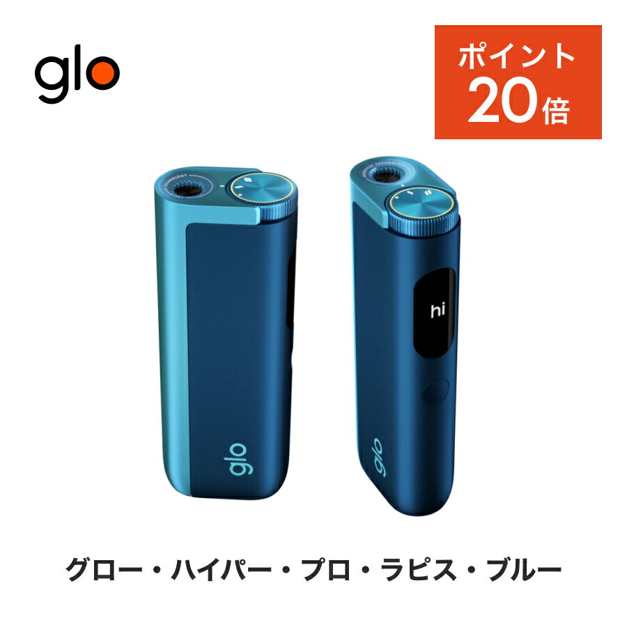 【新商品・ポイント20倍!】 公式 glo(TM) hyper pro ラピス・ブルー 加熱式タバコ 本体 たばこ デバイス スターターキット ディスプレイ搭載 ブースト・モード搭載 グロー ハイパー プロ [送料込み]