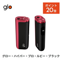 【新商品・ポイント20倍!】 公式 glo(TM) hyper pro ルビー・ブラック 加熱式タバ...