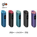 【glo公式】 glo HYPER pro 加熱式タバコ たばこ グローハイパープロ デバイス本体 ディスプレイ搭載 ブースト・モード搭載 正規品 送料込み