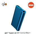 【新商品】 公式 glo(TM) hyper air オーシャンブルー 加熱式タバコ 本体 たばこ デバイス スターターキット グロー ハイパー エア [送料込み]