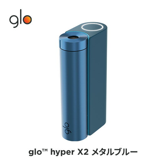 ［送料込み］公式 glo TM hyper X2 グロー ハイパーエックスツー・メタルブルー 加熱式タバコ 本体 たばこ デバイス