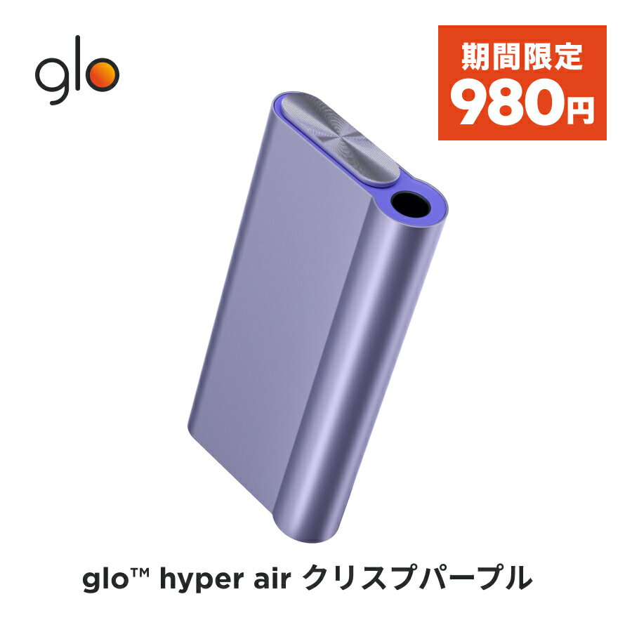 【期間限定1000円OFF】 公式 glo(TM) hyper air クリスプパープル 加熱式タバコ 本体 たばこ デバイス スターターキット グロー ハイパー エア [送料込み]