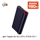 【期間限定1000円OFF】 公式 glo(TM) hyper air セレスティアルネイビー 加熱式タバコ 本体 たばこ デバイス スターターキット グロー ハイパー エア [送料込み]