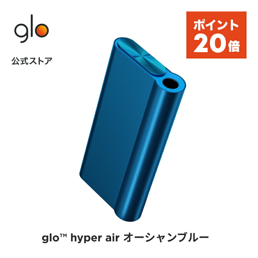 【ポイント20倍】 公式 glo(TM) hyper air オーシャンブルー 加熱式タバコ 本体  ...