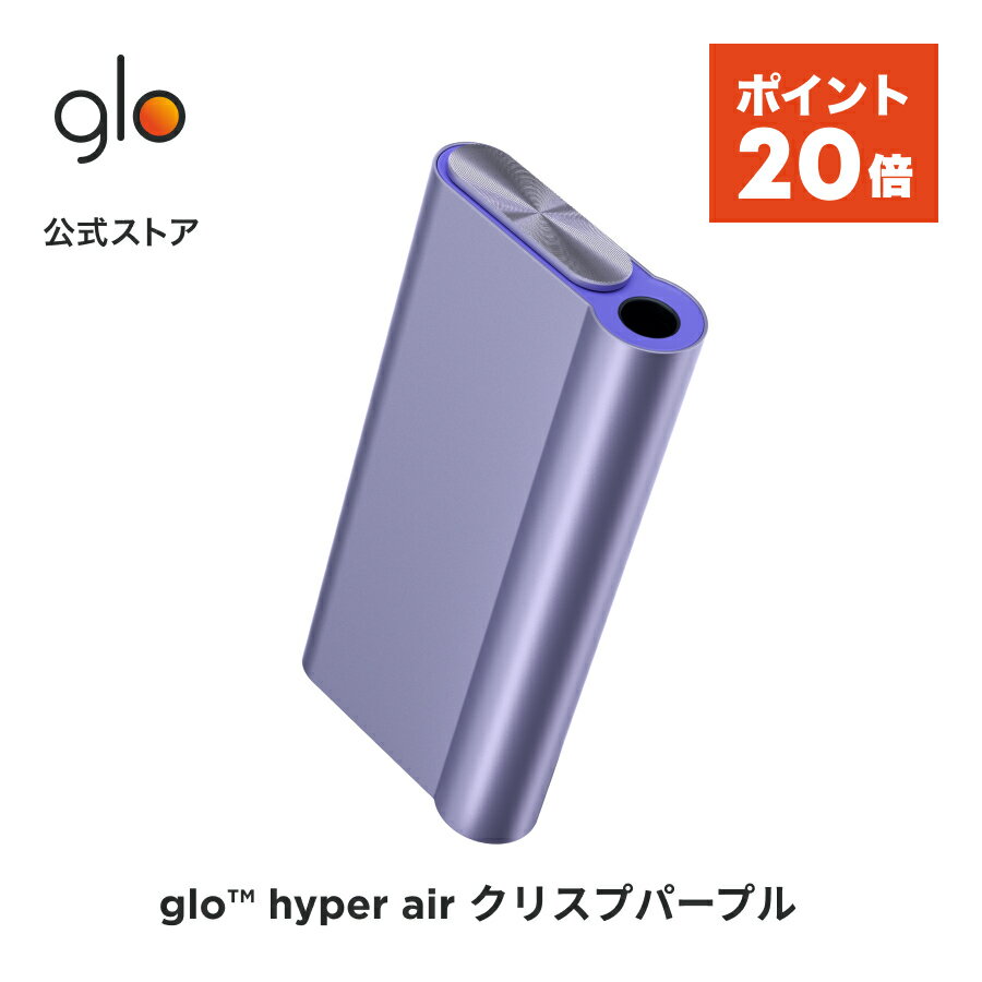 【ポイント20倍】公式 glo(TM) hyper air クリスプパープル 加熱式タバコ 本体 たばこ デバイス スターターキット グロー ハイパー エア [送料込み]