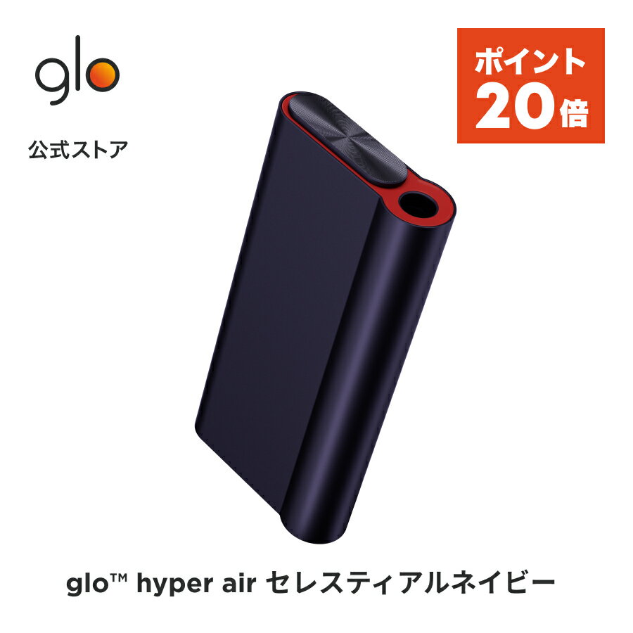  公式 glo(TM) hyper air セレスティアルネイビー 加熱式タバコ 本体 たばこ デバイス スターターキット グロー ハイパー エア 