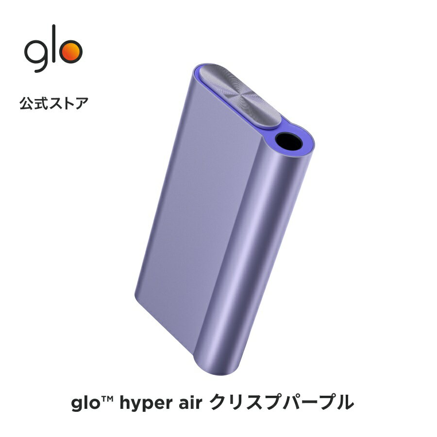 公式 glo(TM) hyper air クリスプパープル 加熱式タバコ 本体 たばこ デバイス スターターキット グロー ハイパー エア 