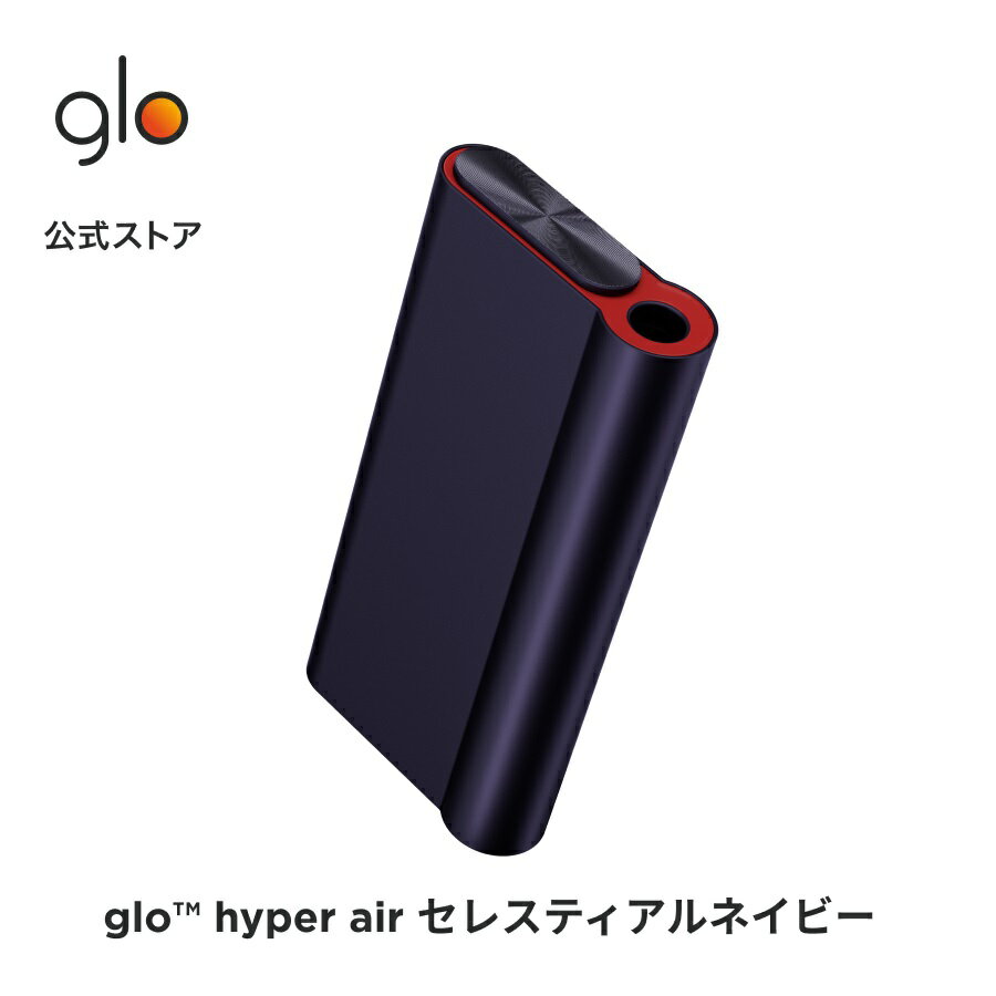 公式 glo TM hyper air セレスティアルネイビー 加熱式タバコ 本体 たばこ デバイス スターターキット グロー ハイパー エア [送料込み]