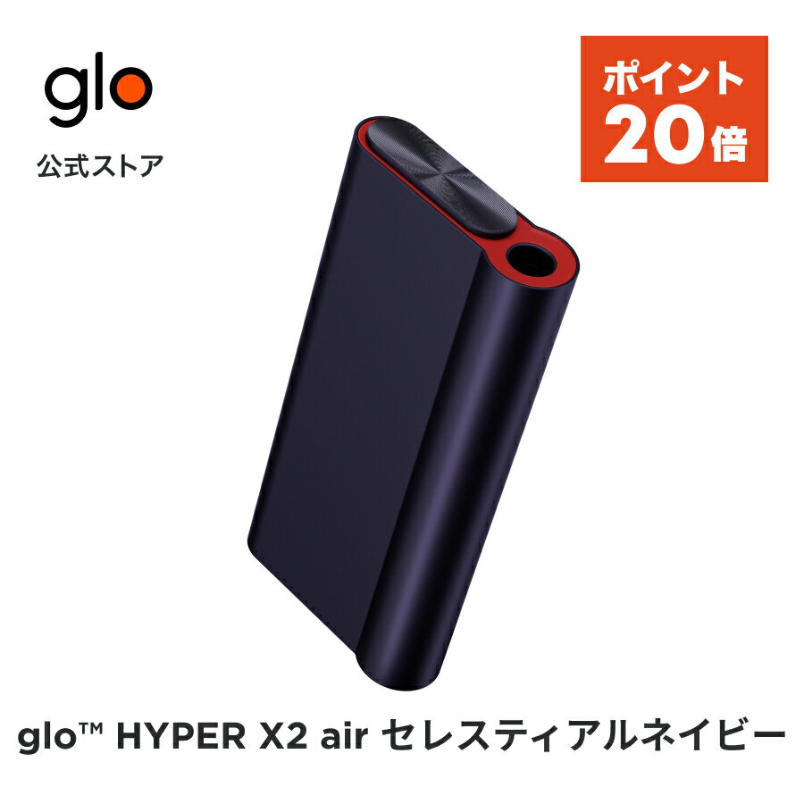 【ポイント20倍】 公式 glo TM HYPER air セレスティアルネイビー 加熱式タバコ 本体 たばこ デバイス スターターキット グロー ハイパー エア [送料込み]