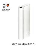 ［送料込み］公式 glo(TM) pro slim ホワイト 加熱式タバコ 本体 たばこ デバイス グロープロスリム
