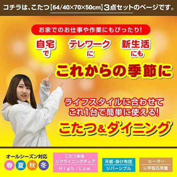 【敬老の日】【人気!】高さ調節 デスク & チェアー & 布団 の 3点セット こたつ テーブル ハイタイプ セット ダイニングテーブル 一人用 セール ダイニングセット ゲーミングデスク デスクセット コタツ 長方形 布団セット 70×50cm glo-t67a-fany 【ファニー】