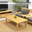 【Mセール終了まで2000円クーポン配布】 タモ材 天然木 センターテーブル 幅120cm 天然木テーブル タモ材 センターテーブル 高級 木製 収納 棚 リビ...