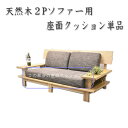 【Mセール終了まで2000円クーポン配布】 天然木2Pソファー用座面クッション単品 高級タモ材フレーム用座面クッション 2人掛けソファー用 2人用 天然木 和風...